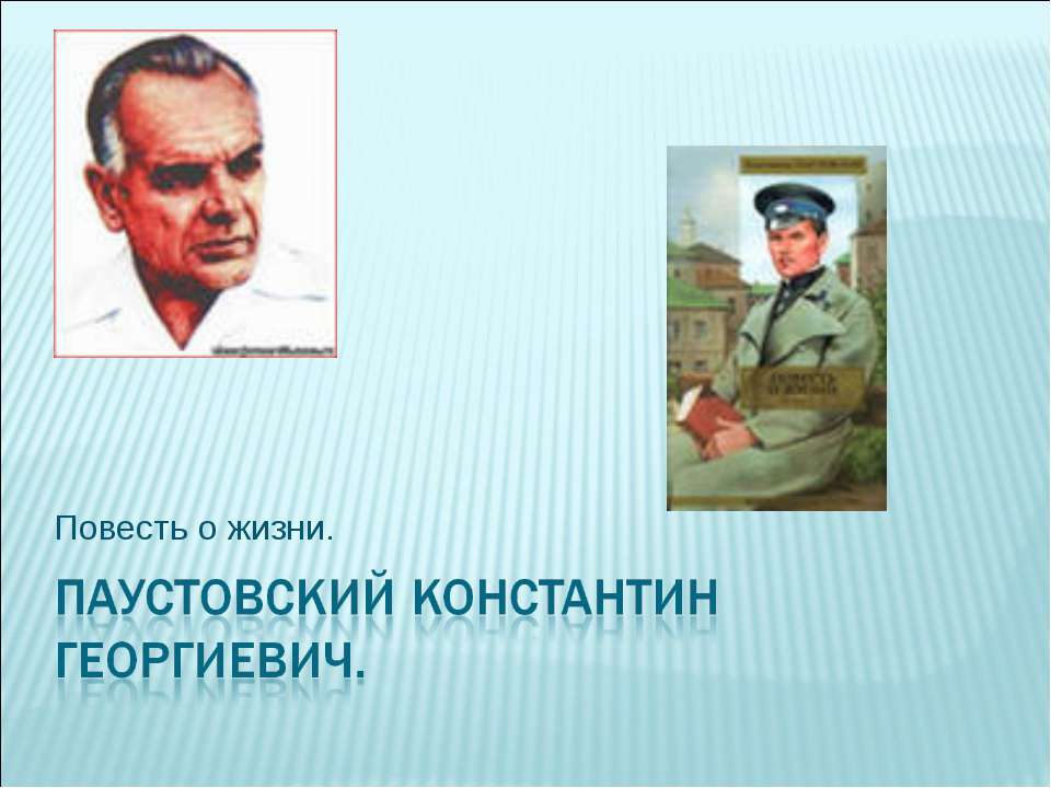 Паустовский Константин Георгиевич