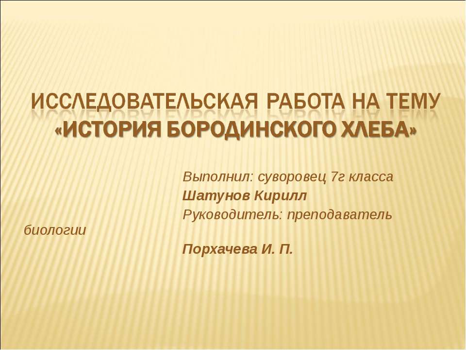 История бородинского хлеба