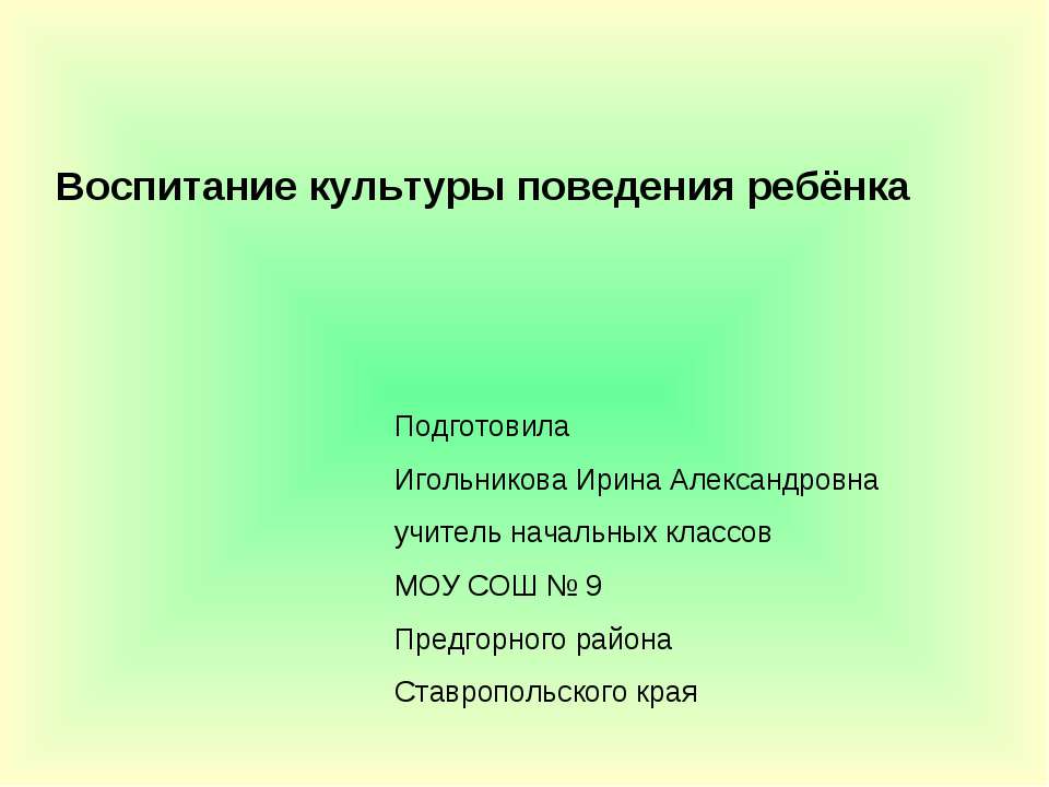 Воспитание культуры поведения ребёнка