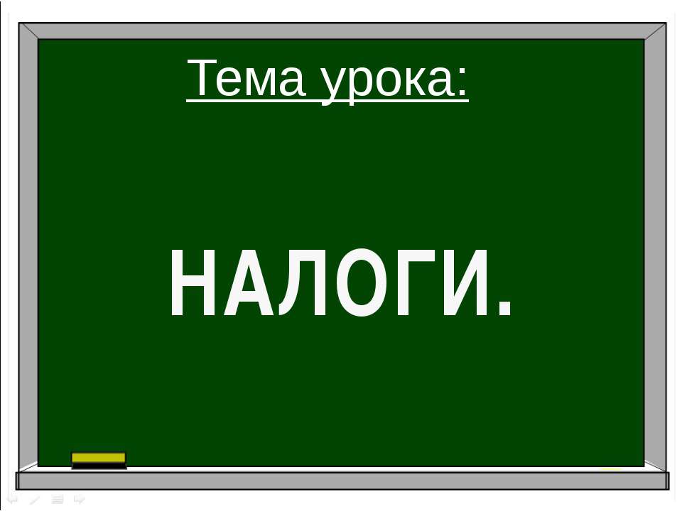 Налоги