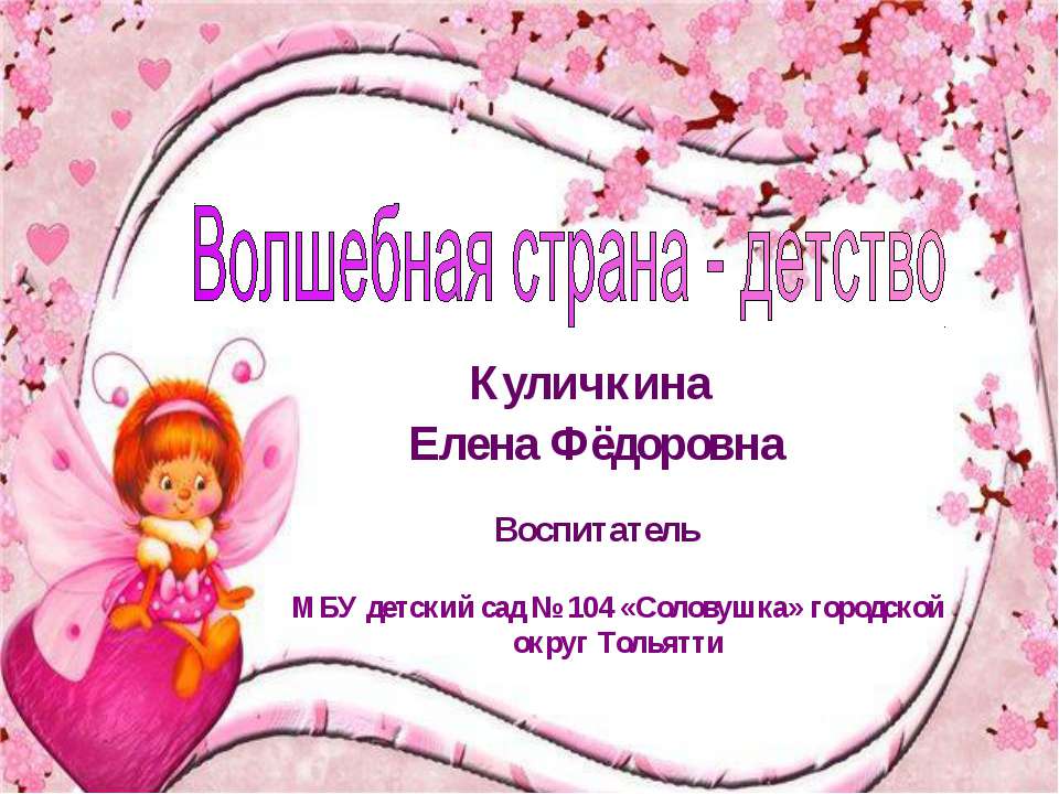 Волшебная страна детство