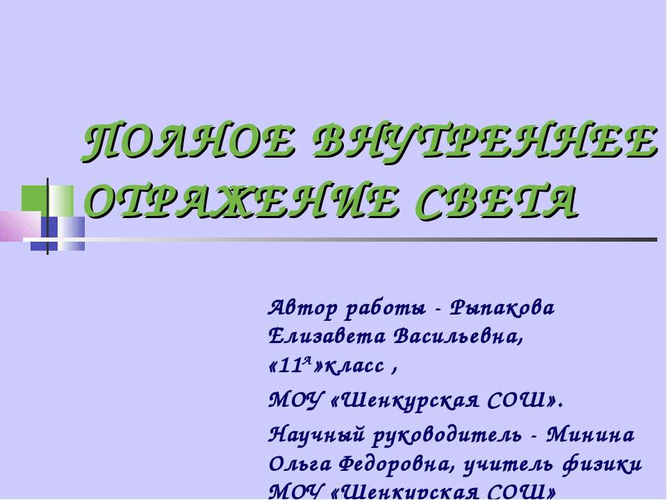 Полное внутреннее отражение света