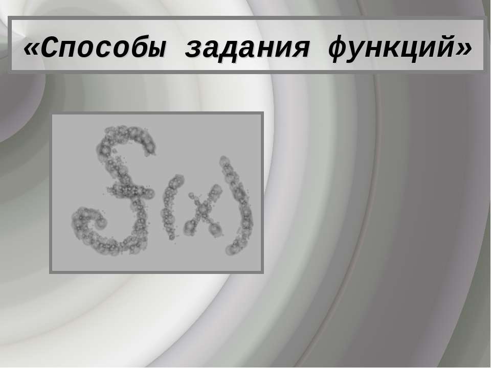 Способы задания функций