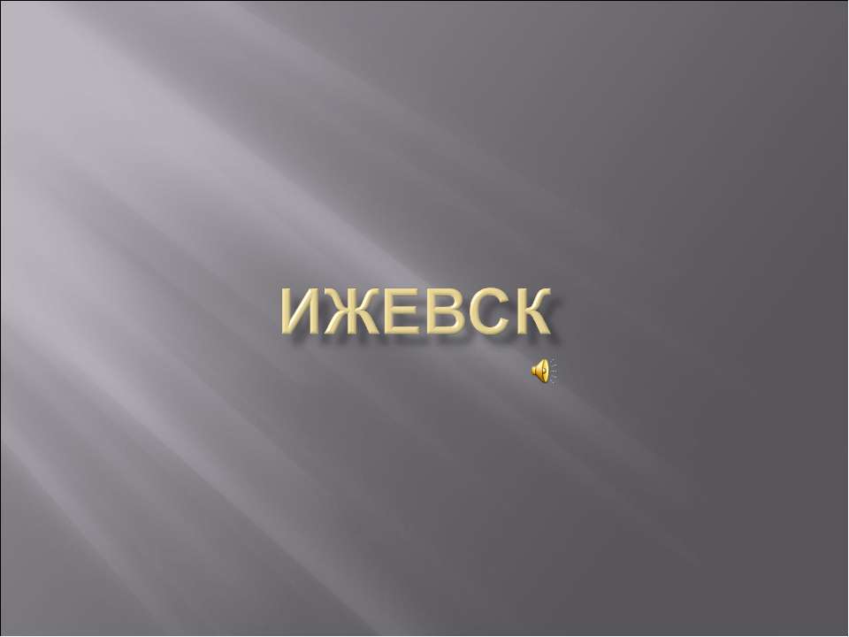 ижевск