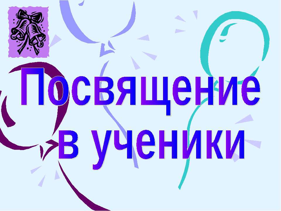 Посвящение в ученики