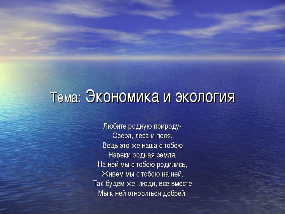 Экономика и экология