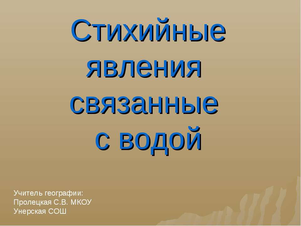 Стихийные явления связанные с водой