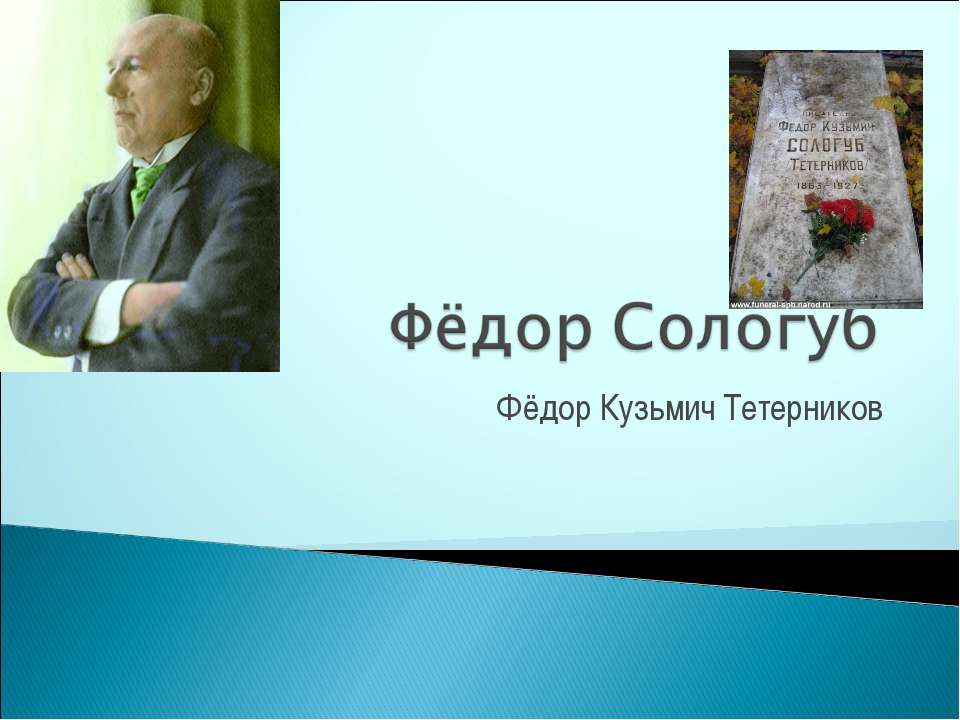Фёдор Сологуб