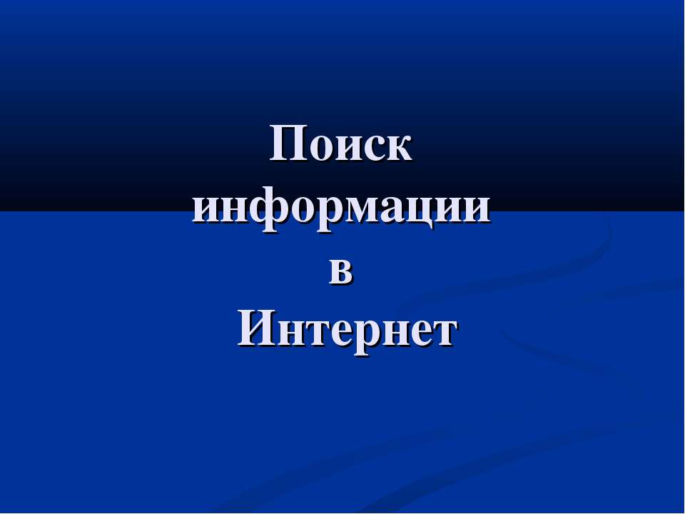 Поиск информации в Интернет