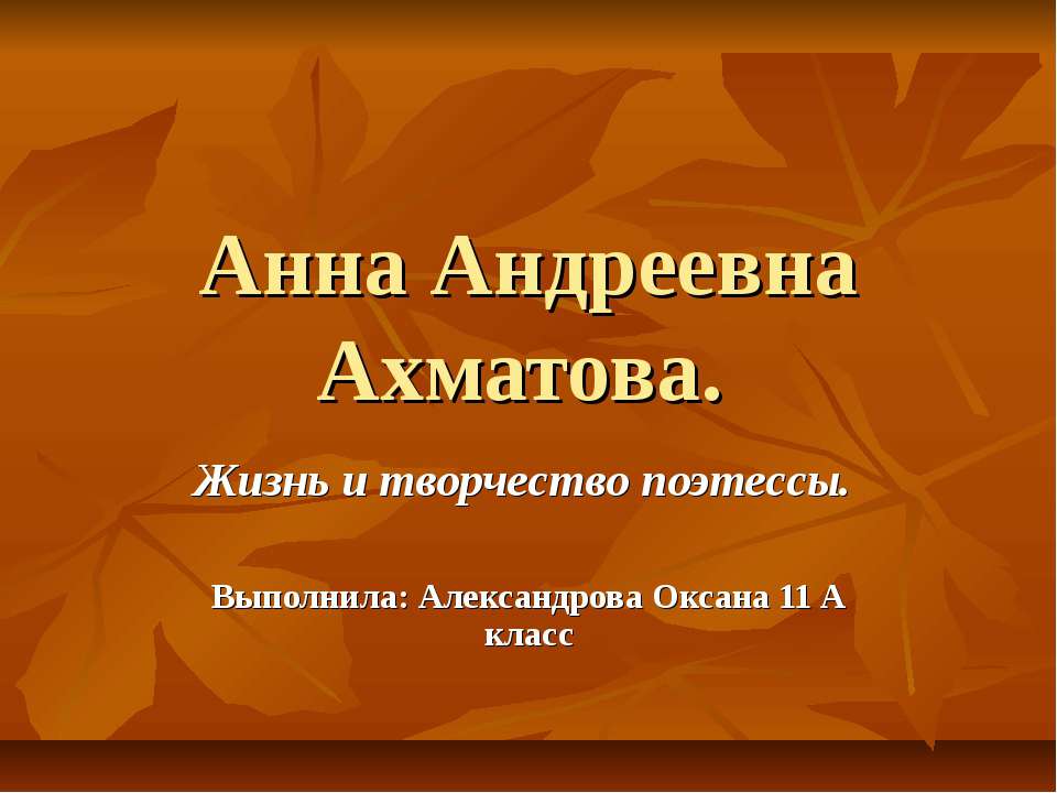 Анна Андреевна Ахматова