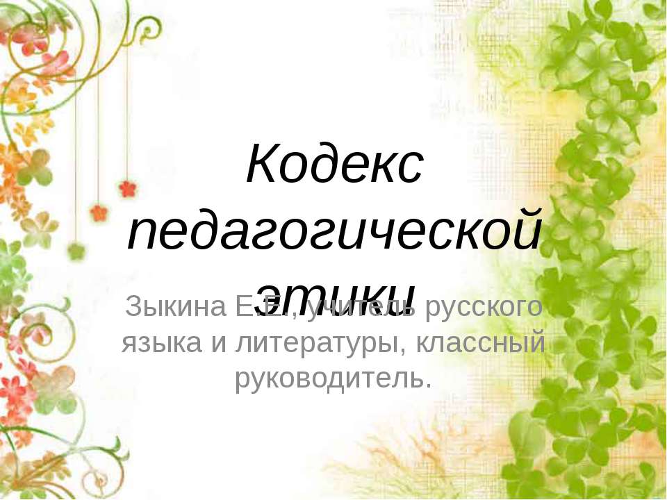 Кодекс педагогической этики