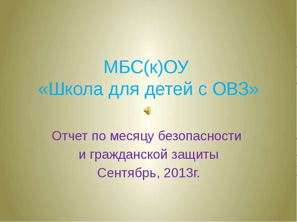 Месяц безопасности