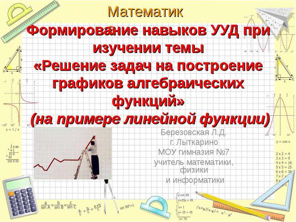 Решение задач на построение графиков алгебраических функций