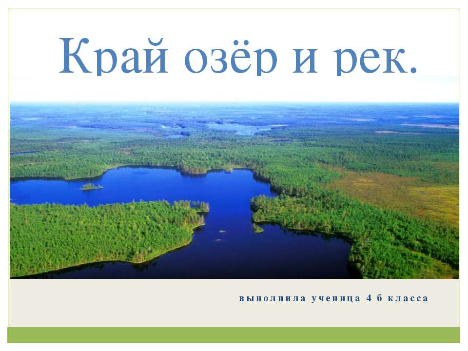 Край озёр и рек