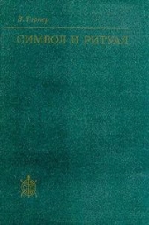 Символ и ритуал