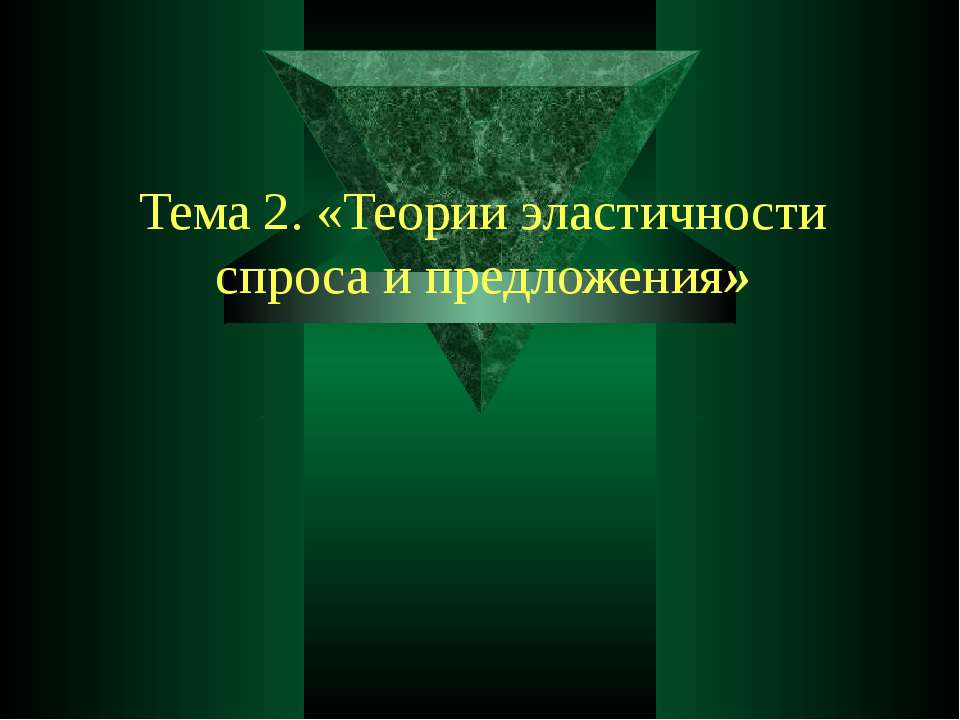 Теории эластичности спроса и предложения