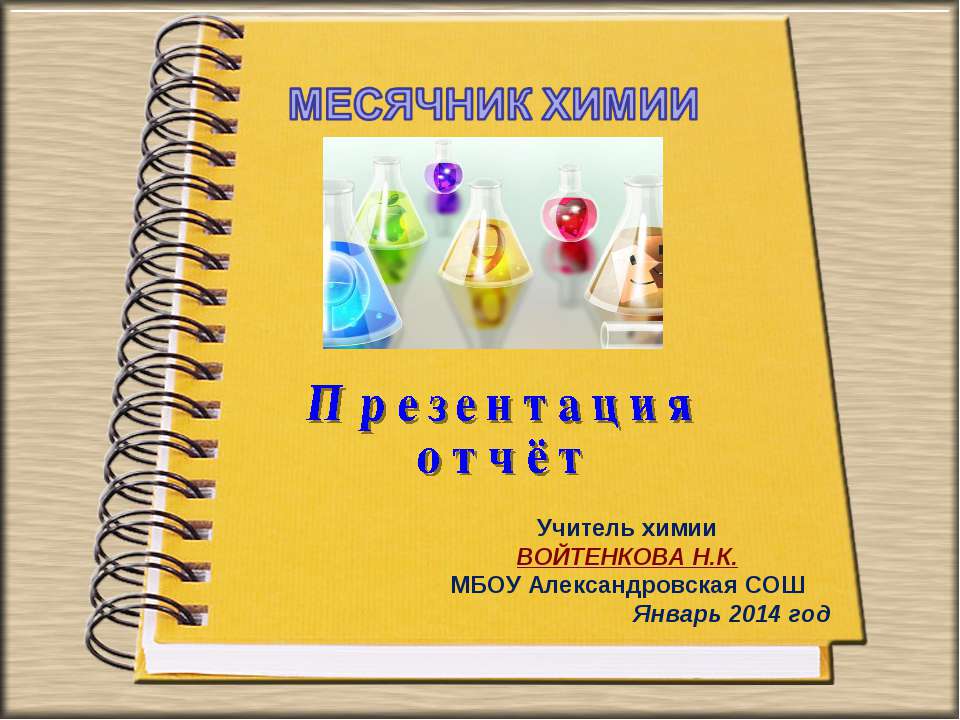 Отчет по месячнику химии