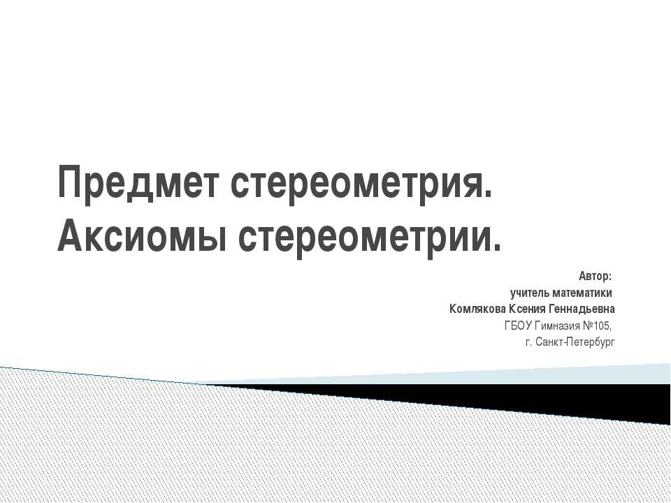 Предмет стереометрия. Аксиомы стереометрии