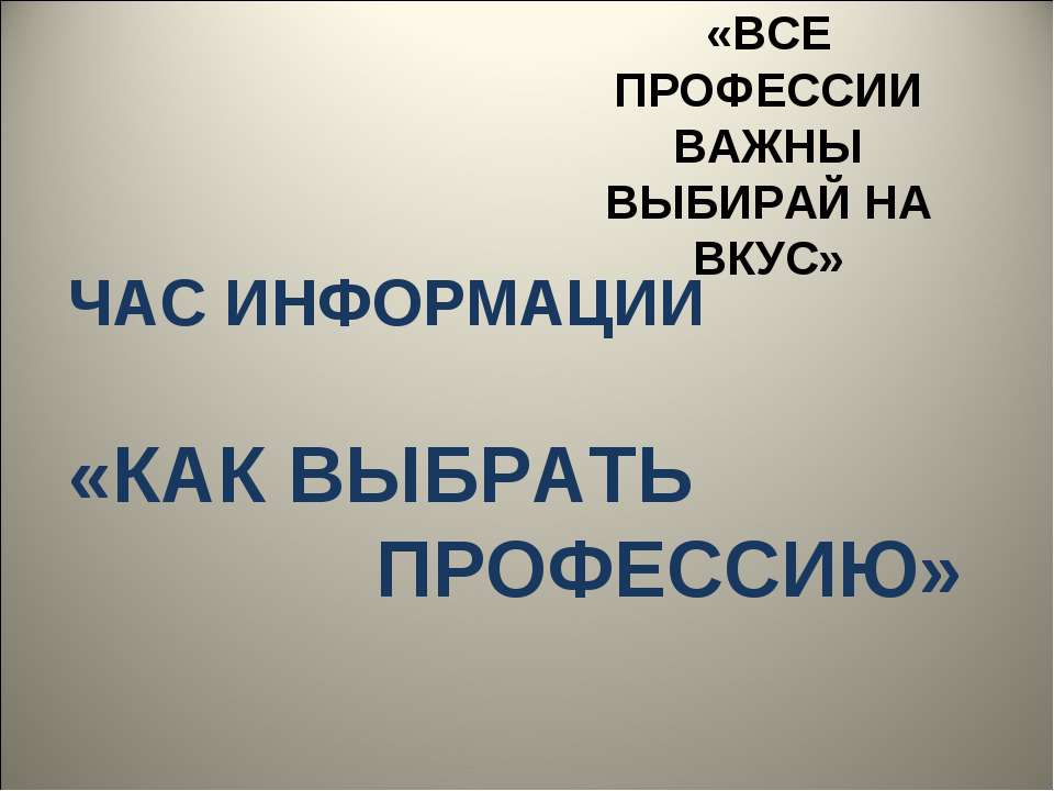 Как выбрать профессию