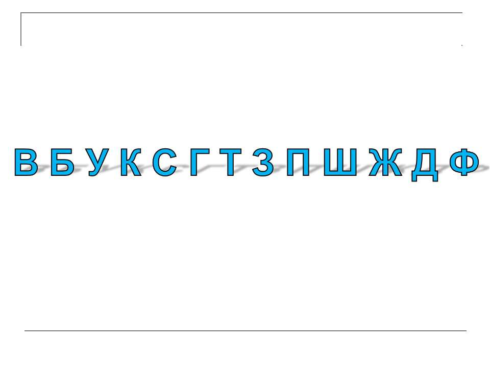Парные согласные