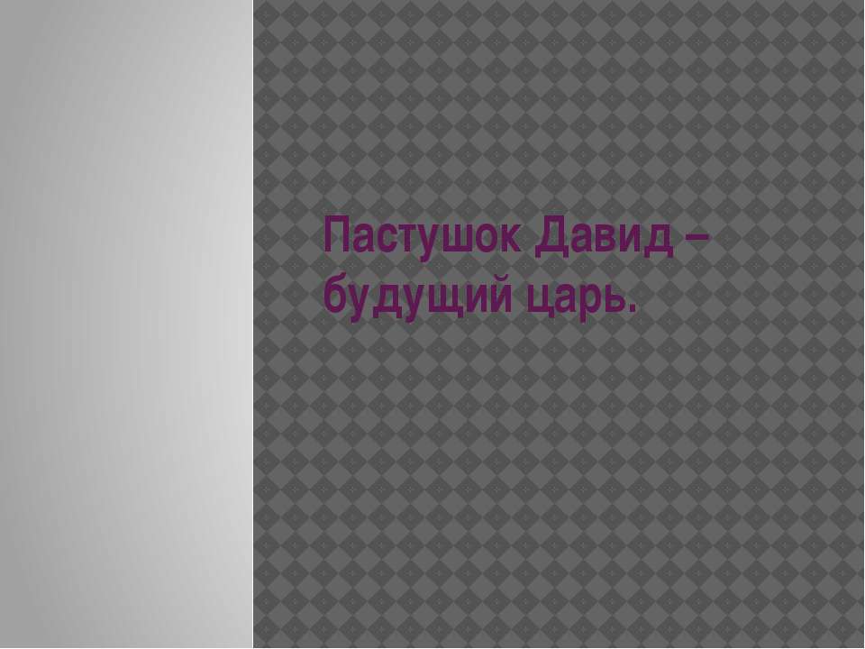 Пастушок Давид – будущий царь