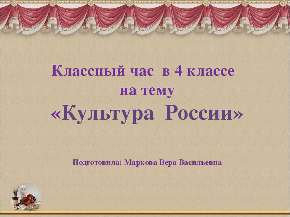 Культура России 4 класс