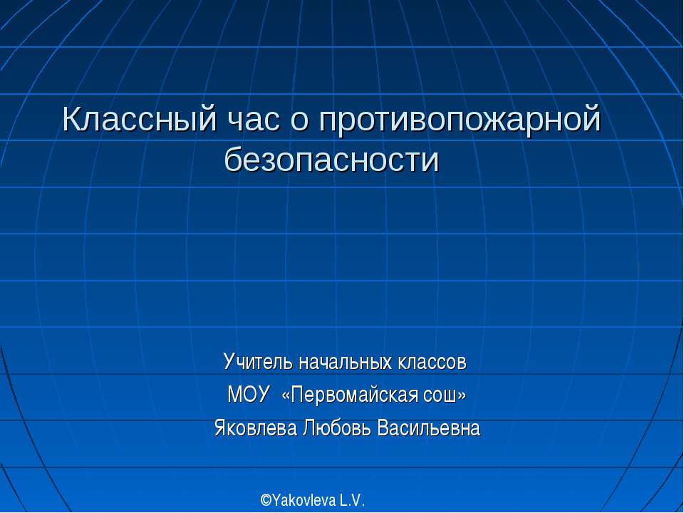 Классный час о противопожарной безопасности