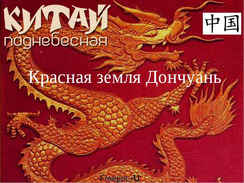 Красная земля Дончуань