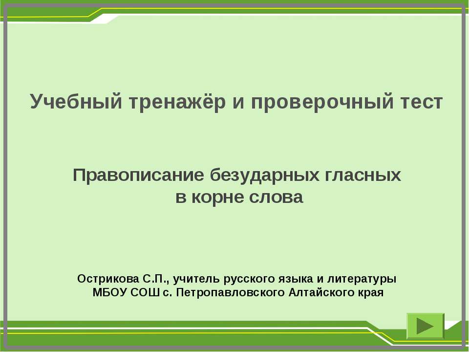 Правописание безударных гласных в корне слова