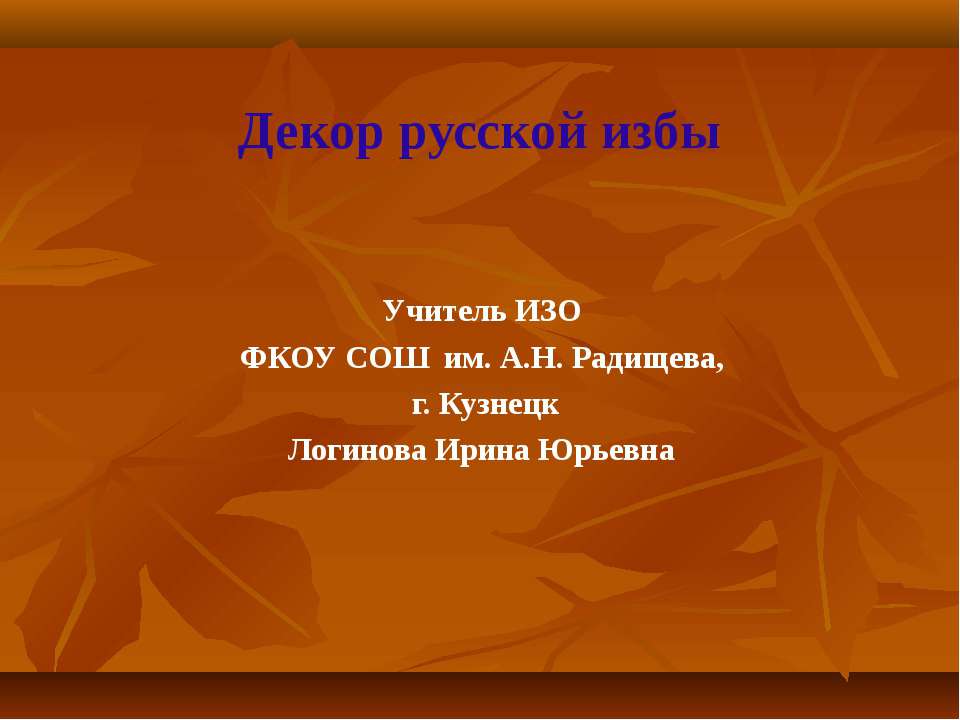 Декор русской избы