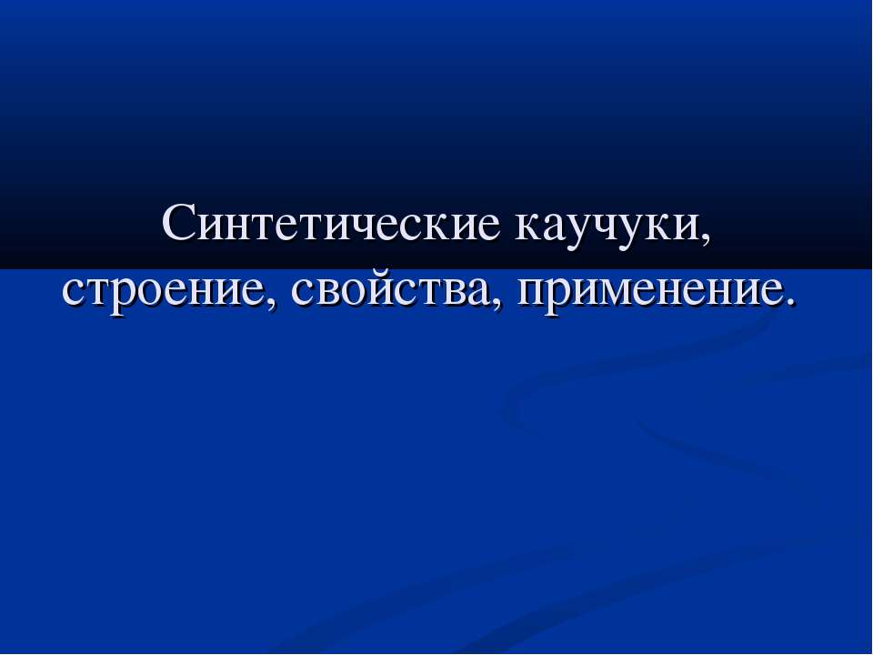 Синтетические каучуки, строение, свойства, применение