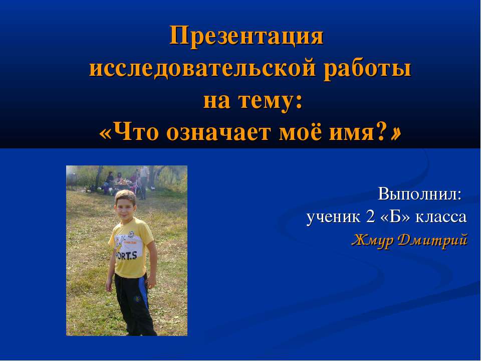 Что означает моё имя?