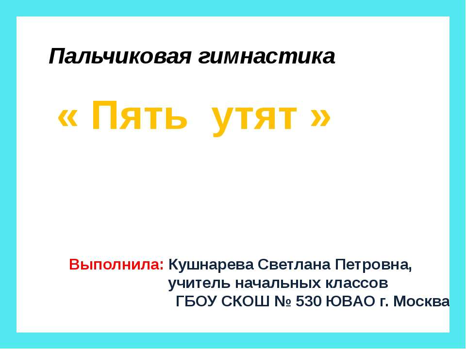 Пальчиковая гимнастика «Пять утят»