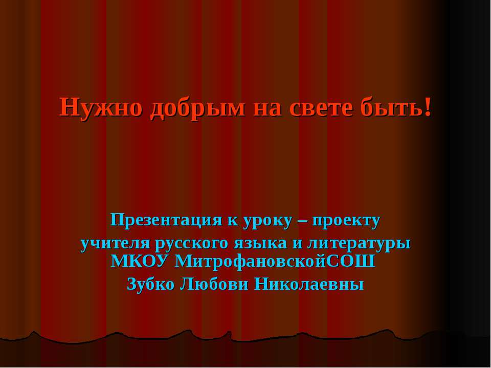 Нужно добрым на свете быть!