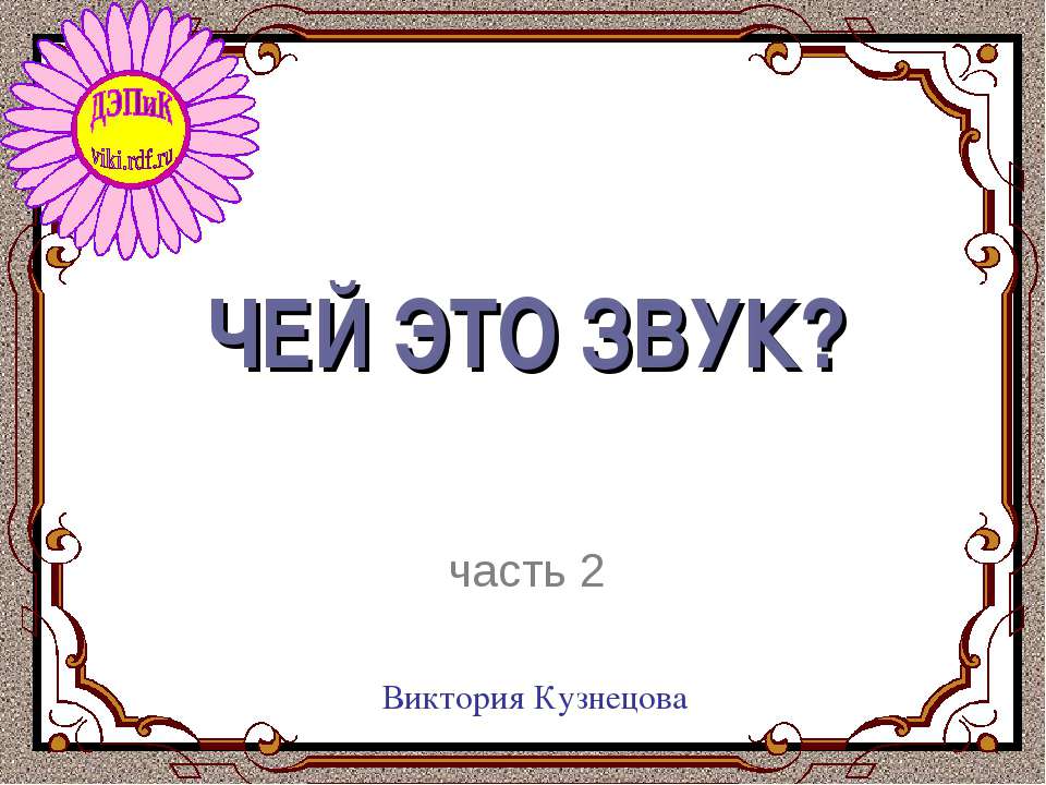 Чей это звук? часть 2