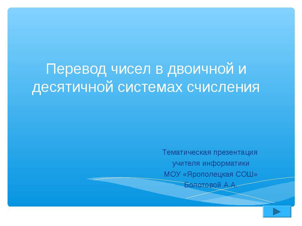 Перевод чисел в двоичной и десятичной системах счисления