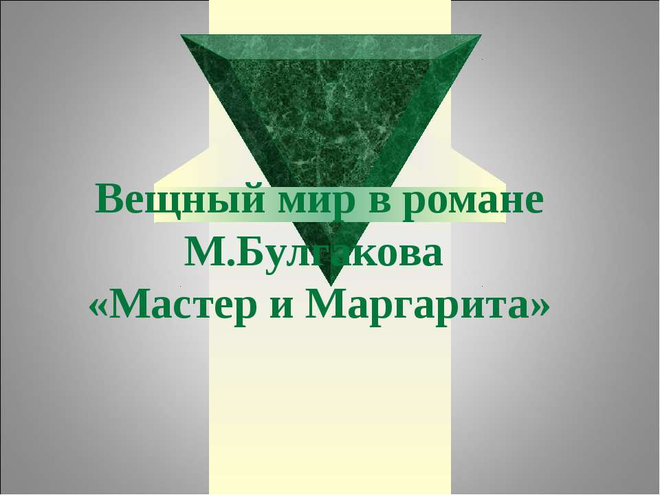 Вещный мир в романе М.Булгакова «Мастер и Маргарита»