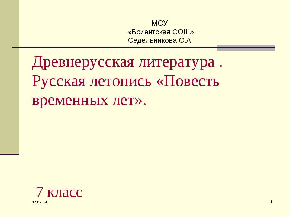 Древнерусская литература . Русская летопись «Повесть временных лет»