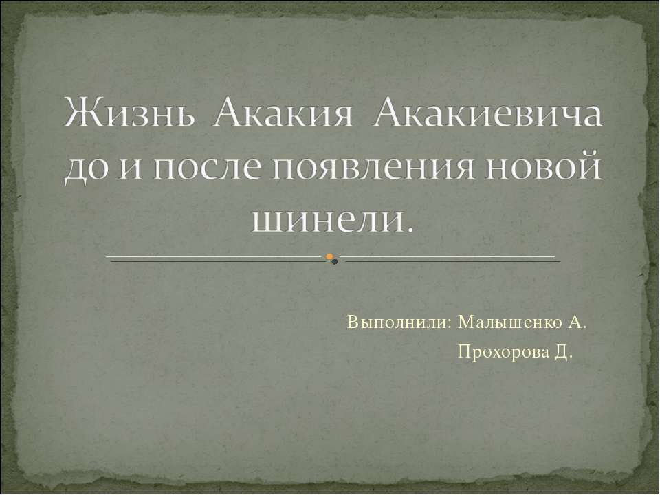Жизнь Акакия Акакиевича до и после появления новой шинели