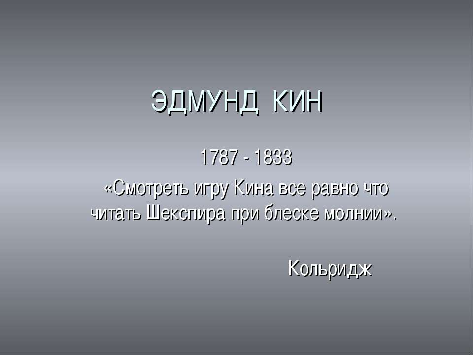 Эдмунд Кин 1787 - 1833