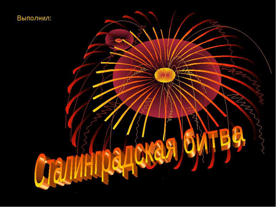 Сталинградская битва