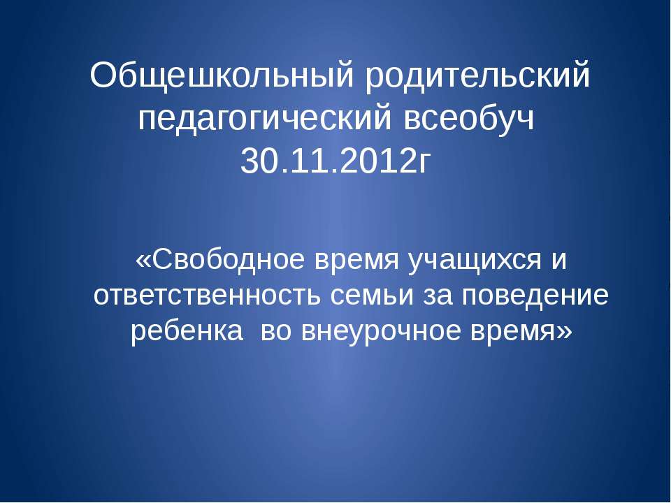 Свободное время учащихся и ответственность семьи за поведение ребенка во внеурочное время