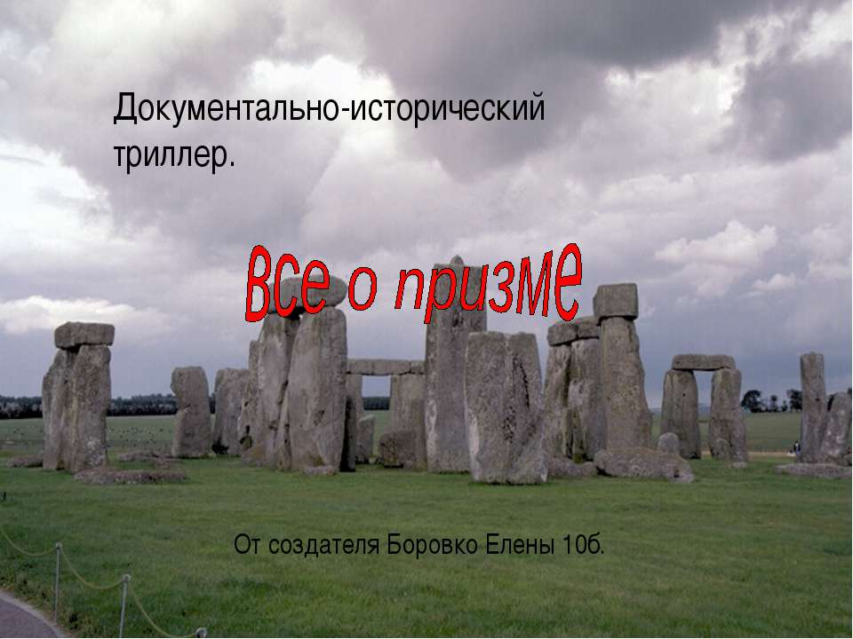 все о призме