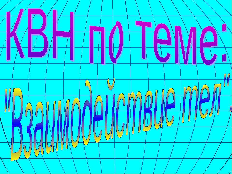 Взаимодействие тел