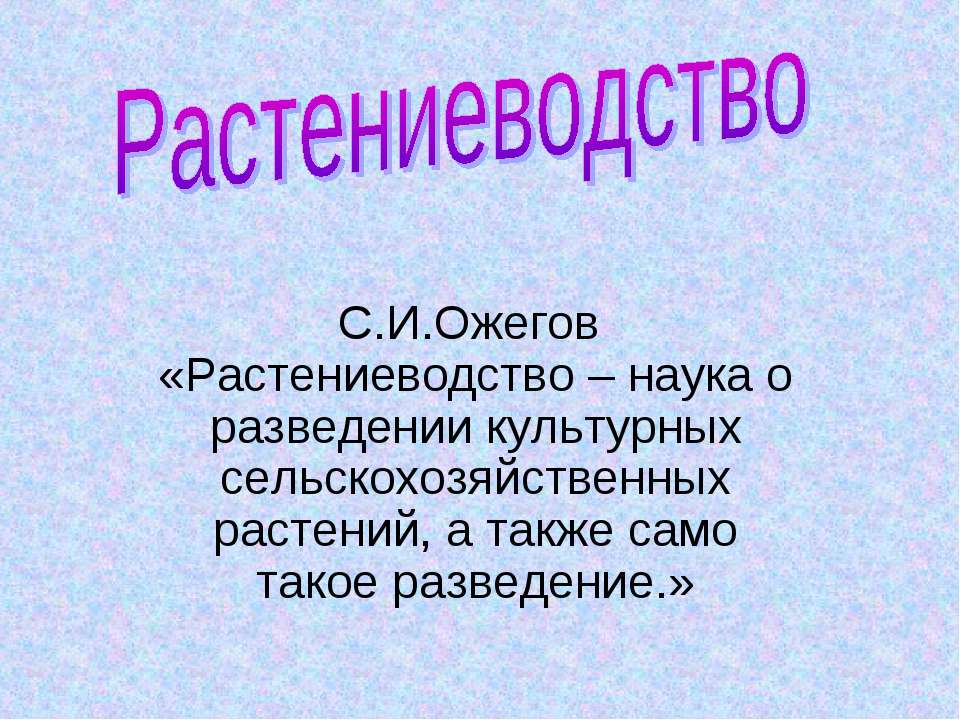 Растениеводство