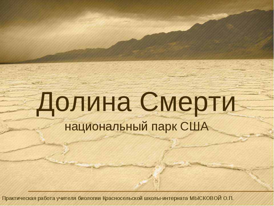 Долина Смерти