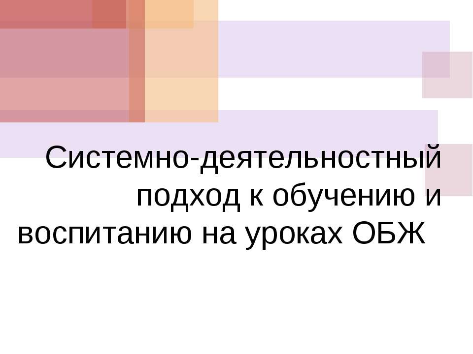 Системно-деятельностный подход к обучению и воспитанию на уроках ОБЖ