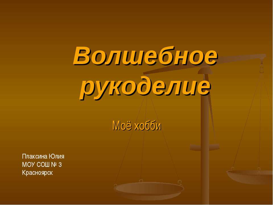 Волшебное рукоделие