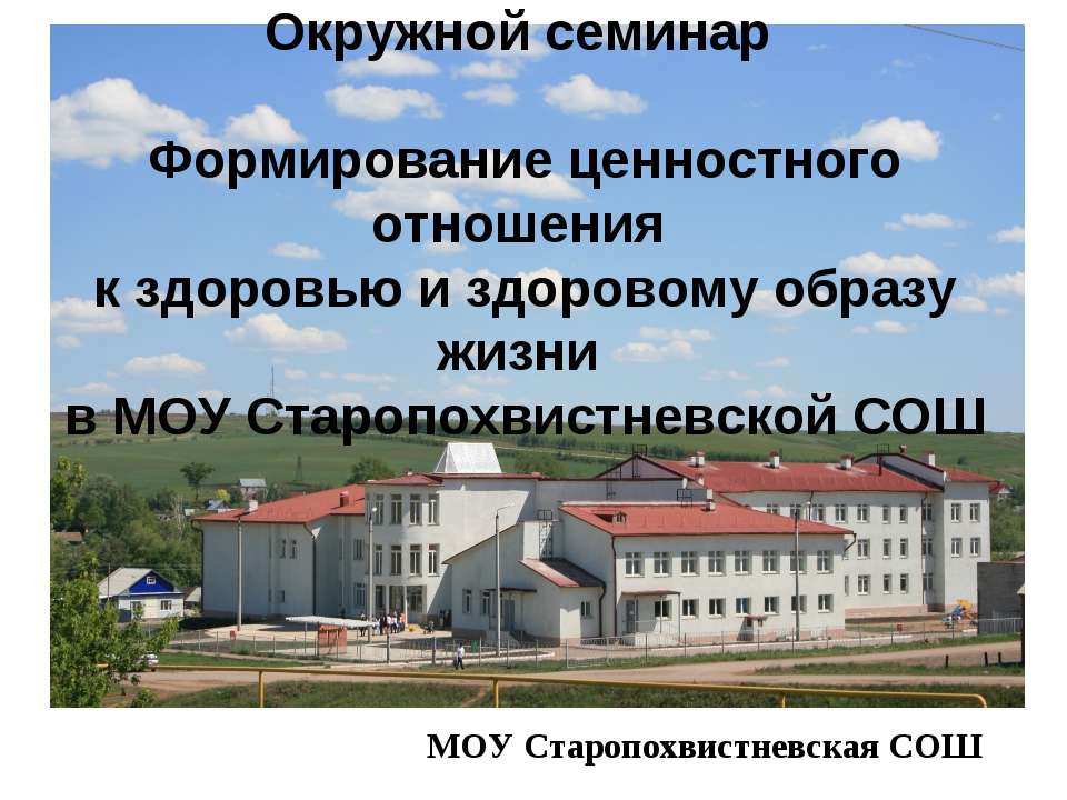 Формирование ценностного отношения к здоровью и здоровому образу жизни в МОУ Старопохвистневской СОШ