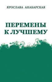 Перемены к Лучшему (СИ)